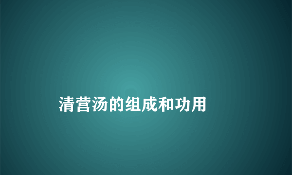 
    清营汤的组成和功用
  