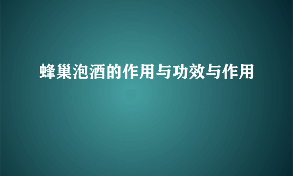 蜂巢泡酒的作用与功效与作用