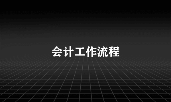 会计工作流程