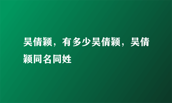 吴倩颖，有多少吴倩颖，吴倩颖同名同姓