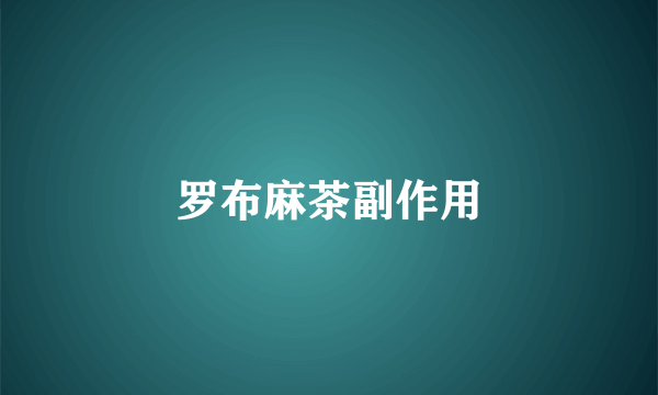 罗布麻茶副作用
