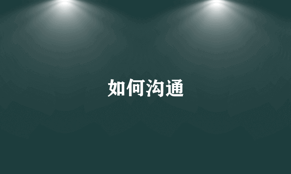如何沟通