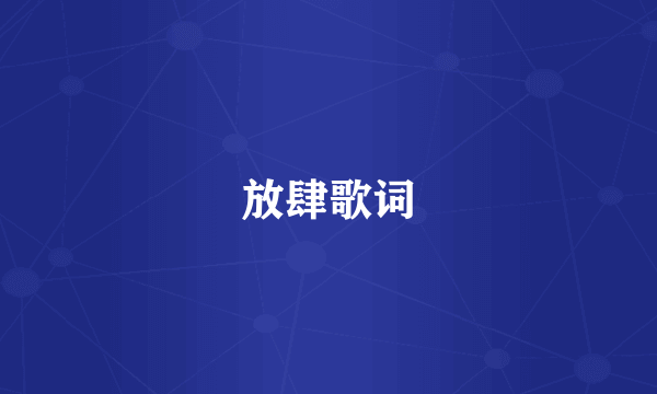 放肆歌词