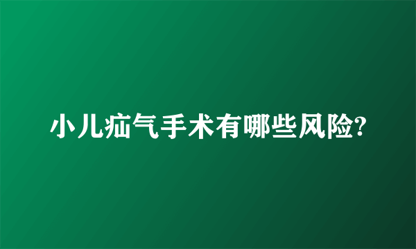 小儿疝气手术有哪些风险?
