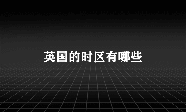 英国的时区有哪些