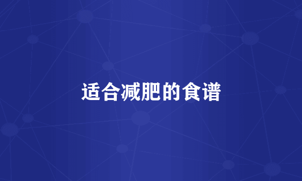 适合减肥的食谱