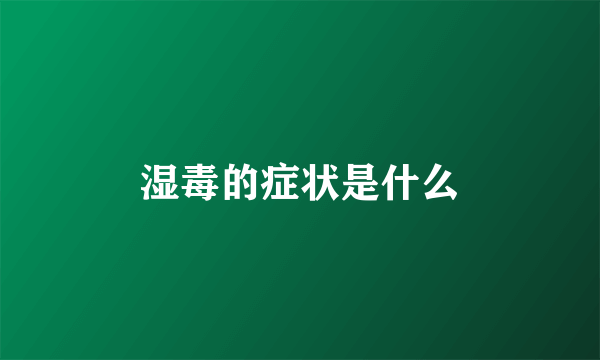 湿毒的症状是什么