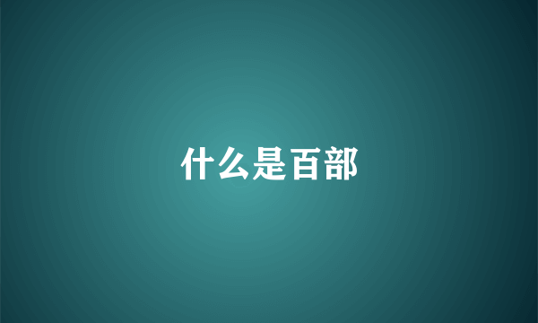 什么是百部