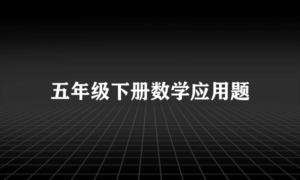 五年级下册数学应用题