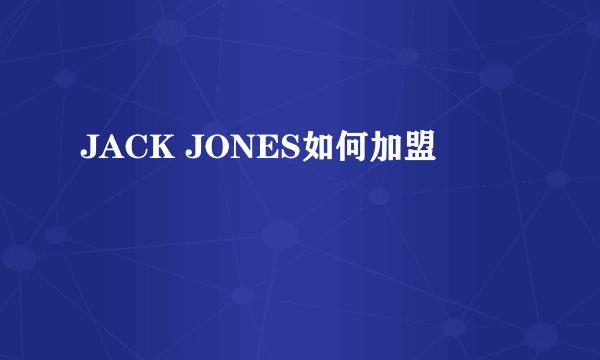 JACK JONES如何加盟