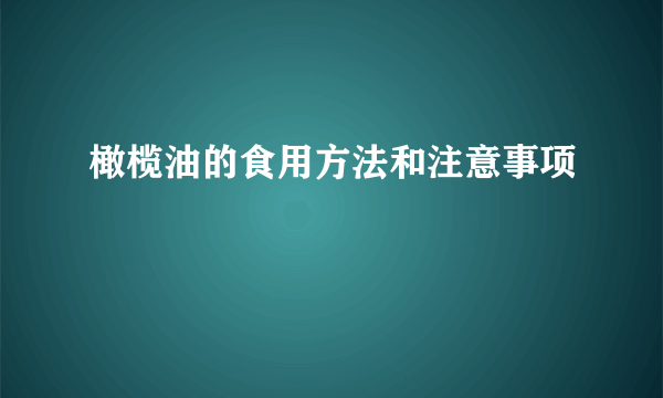 橄榄油的食用方法和注意事项