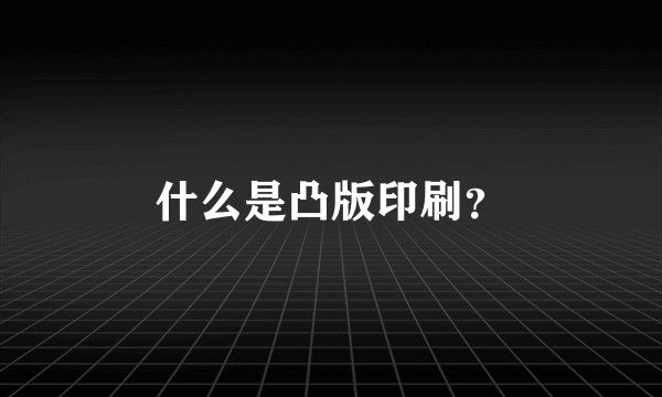 什么是凸版印刷？