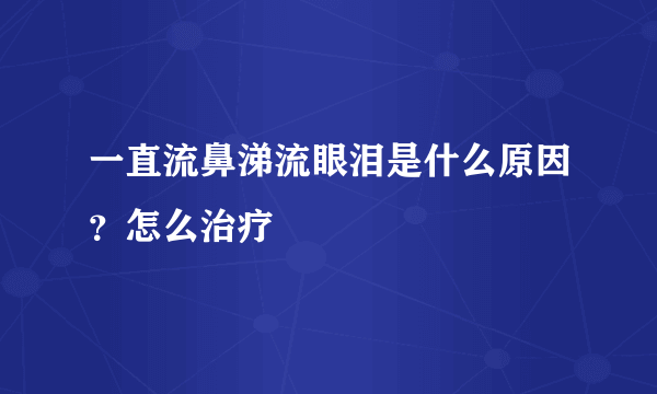 一直流鼻涕流眼泪是什么原因？怎么治疗