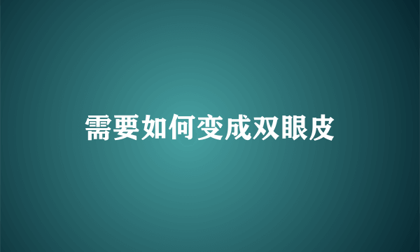 需要如何变成双眼皮
