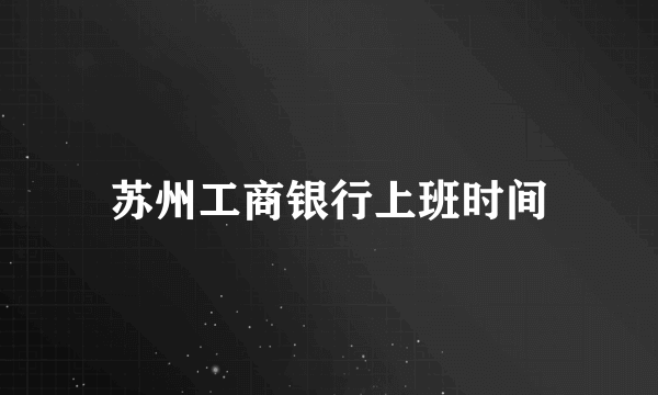 苏州工商银行上班时间