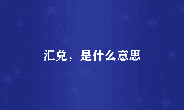 汇兑，是什么意思