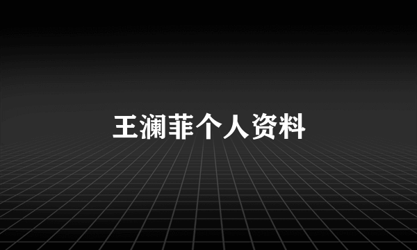 王澜菲个人资料