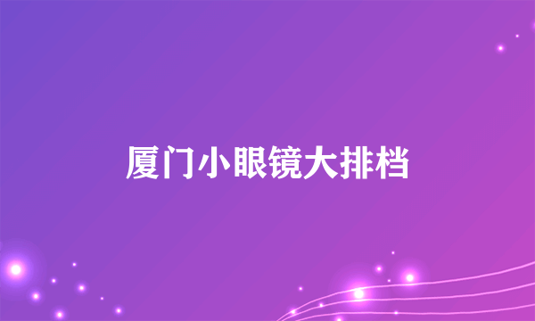 厦门小眼镜大排档