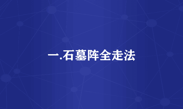 一.石墓阵全走法