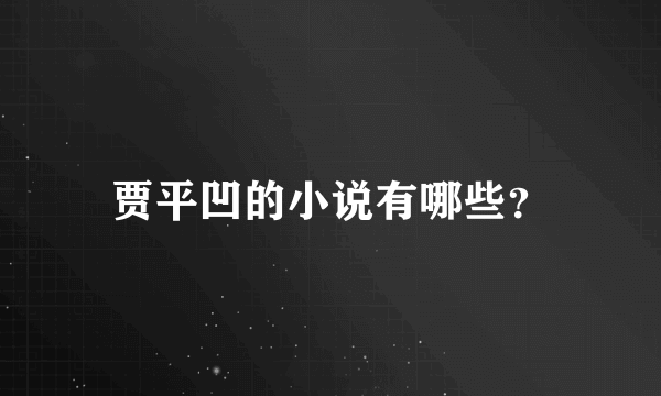 贾平凹的小说有哪些？
