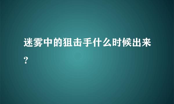 迷雾中的狙击手什么时候出来？