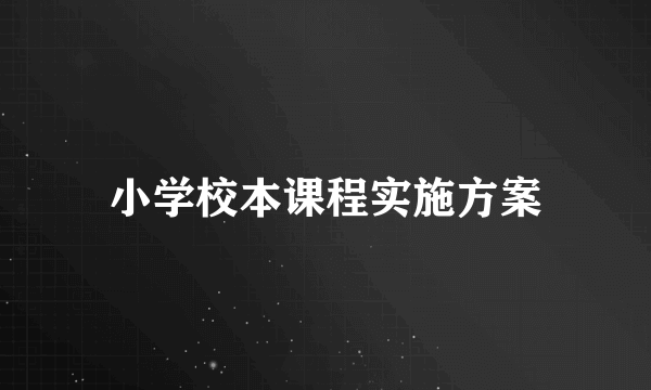 小学校本课程实施方案