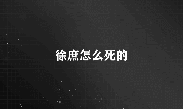 徐庶怎么死的