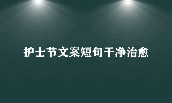 护士节文案短句干净治愈