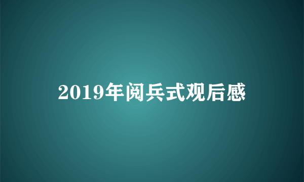 2019年阅兵式观后感