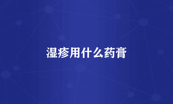 湿疹用什么药膏