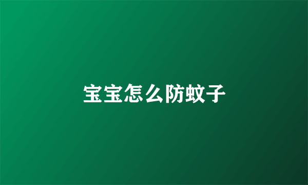 宝宝怎么防蚊子