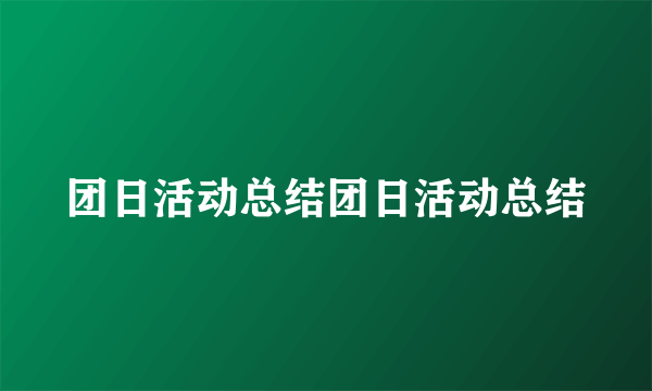 团日活动总结团日活动总结