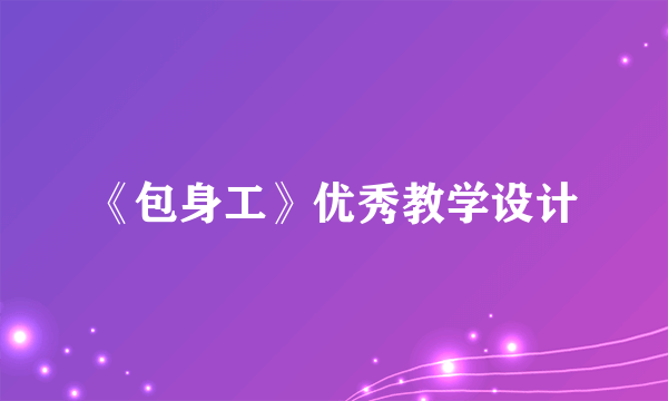 《包身工》优秀教学设计