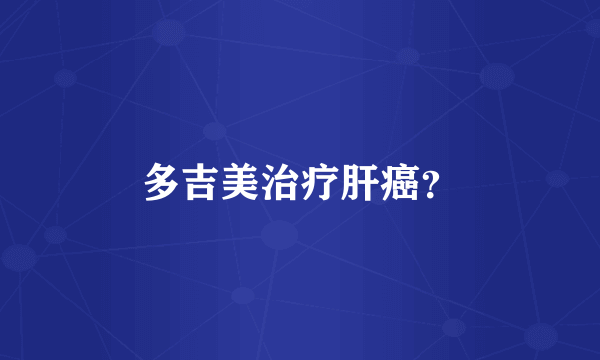 多吉美治疗肝癌？