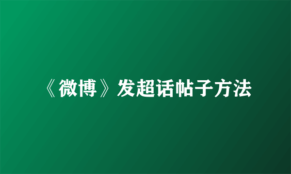 《微博》发超话帖子方法