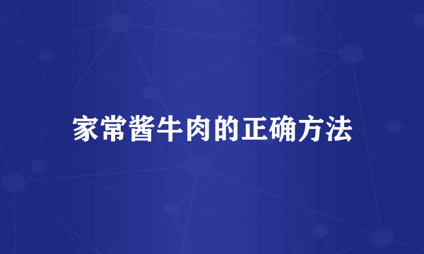 家常酱牛肉的正确方法