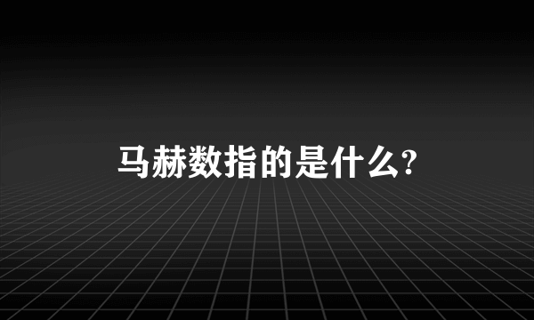 马赫数指的是什么?