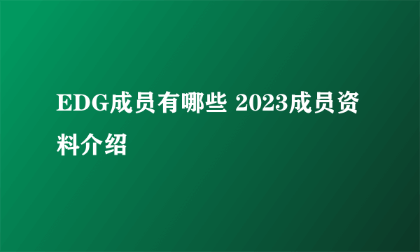 EDG成员有哪些 2023成员资料介绍