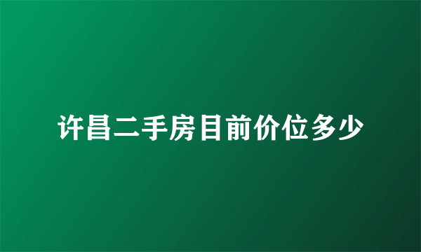 许昌二手房目前价位多少