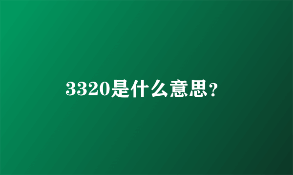 3320是什么意思？