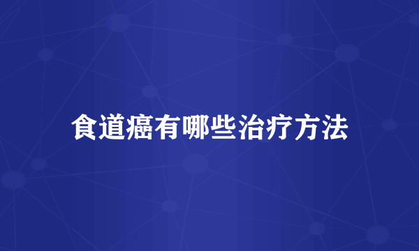 食道癌有哪些治疗方法