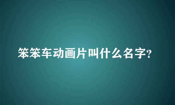 笨笨车动画片叫什么名字？