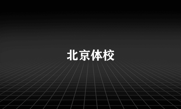 北京体校
