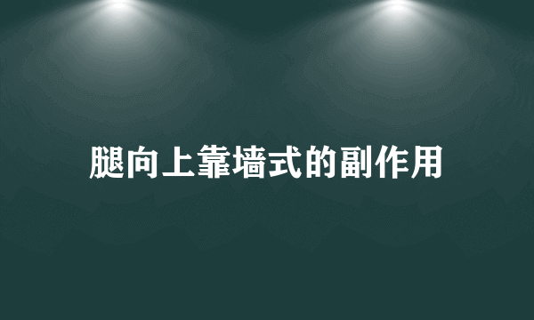 腿向上靠墙式的副作用