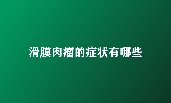 滑膜肉瘤的症状有哪些