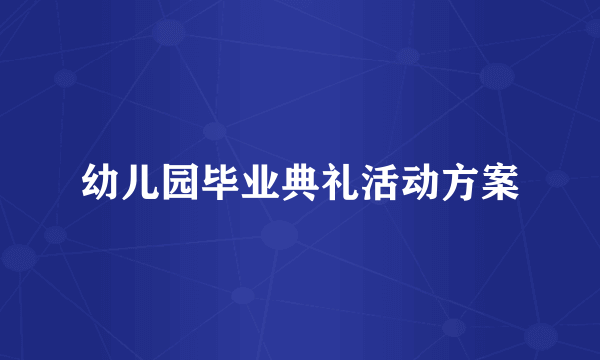 幼儿园毕业典礼活动方案