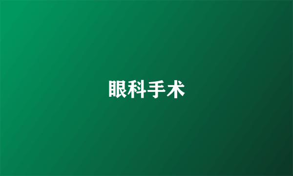 眼科手术