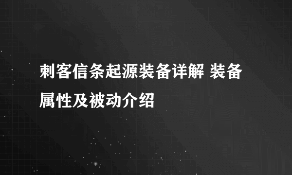 刺客信条起源装备详解 装备属性及被动介绍