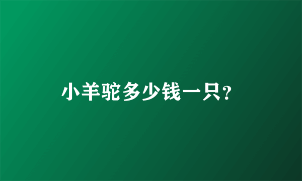 小羊驼多少钱一只？