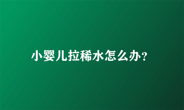 小婴儿拉稀水怎么办？